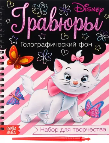 Гравюры. Кошечка Мари. Коты аристократы Гравюры. Кошечка Мари. Коты аристократы обложка книги