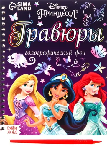 Гравюры Принцессы Гравюры Принцессы обложка книги