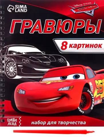 Гравюры Тачки, 8 картинок Гравюры Тачки, 8 картинок обложка книги