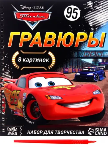 Гравюры Тачки, 8 картинок Гравюры Тачки, 8 картинок обложка книги