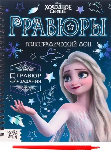 Гравюры Холодное сердце Гравюры Холодное сердце обложка книги