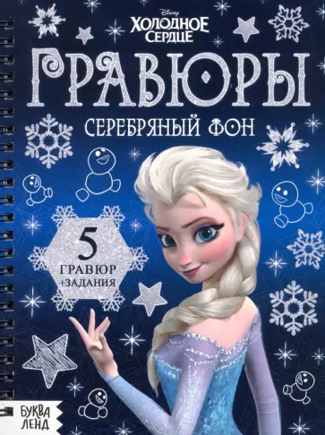 Гравюры Холодное сердце Гравюры Холодное сердце обложка книги