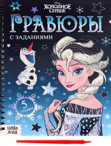 Гравюры Холодное сердце Гравюры Холодное сердце обложка книги