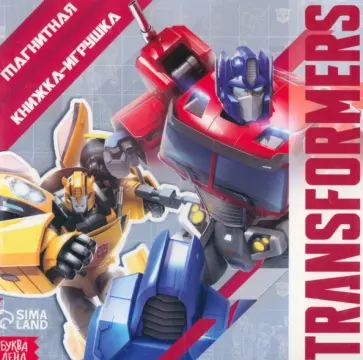 Магнитная книга с заданиями Transformers Магнитная книга с заданиями Transformers обложка книги