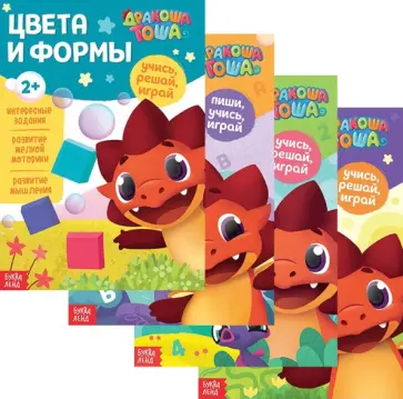Обучающий набор "Учимся с Дракошей Тошей", 4 штуки Обучающий набор "Учимся с Дракошей Тошей", 4 штуки обложка книги