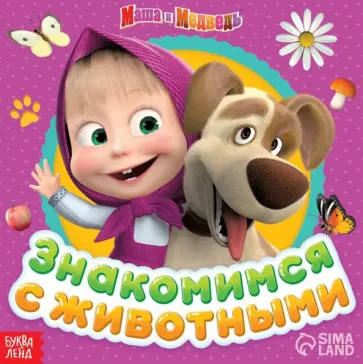 Маша и Медведь. Знакомимся с животными Маша и Медведь. Знакомимся с животными обложка книги