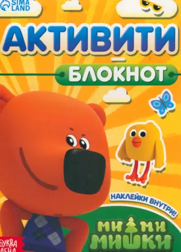 Активити-блокнот с наклейками Ми-ми-мишки обложка книги
