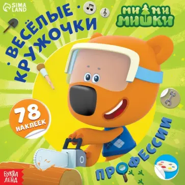 Весёлые наклейки-кружочки Ми-ми-мишки. Профессии Весёлые наклейки-кружочки Ми-ми-мишки. Профессии обложка книги