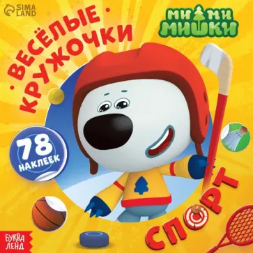 Весёлые наклейки-кружочки Ми-ми-мишки. Спорт Весёлые наклейки-кружочки Ми-ми-мишки. Спорт обложка книги
