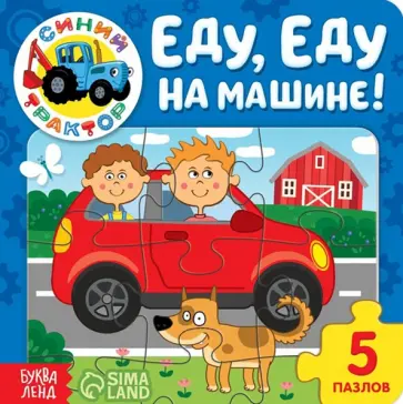 Еду, еду на машине! Книга с пазлами Еду, еду на машине! Книга с пазлами обложка книги