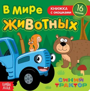 В мире животных. Книга с окошками В мире животных. Книга с окошками обложка книги