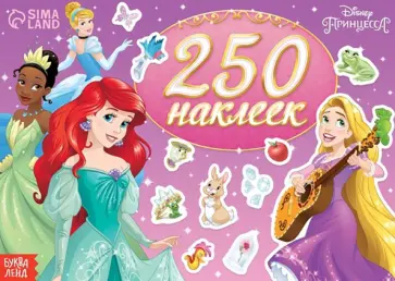 Выбери свою принцессу. Принцессы, 250 наклеек обложка книги