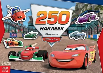 Альбом Ни дня без гонки. Тачки, 250 наклеек Альбом Ни дня без гонки. Тачки, 250 наклеек обложка книги