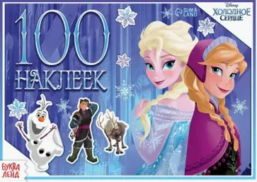 Альбом Зимние приключения. Холодное сердце, 100 наклеек Альбом Зимние приключения. Холодное сердце, 100 наклеек обложка книги