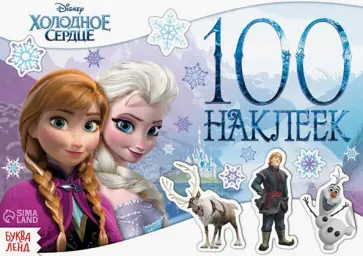Альбом Снежные приключения. Холодное сердце, 100 наклеек Альбом Снежные приключения. Холодное сердце, 100 наклеек обложка книги