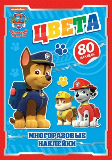 Щенячий патруль. Набор для творчества с многоразовыми наклейками Щенячий патруль. Набор для творчества с многоразовыми наклейками обложка книги