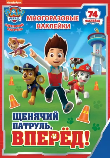 Набор для творчества с наклейками.  Щенячий патруль, вперёд! Набор для творчества с наклейками.  Щенячий патруль, вперёд! обложка книги