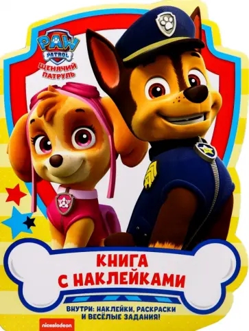 Набор для творчества с наклейками Paw Patrol Набор для творчества с наклейками Paw Patrol обложка книги