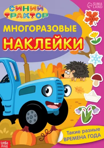 Синий трактор. Такие разные времена года. Многоразовые наклейки Синий трактор. Такие разные времена года. Многоразовые наклейки обложка книги