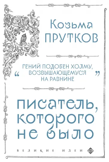 Козьма Прутков - Козьма Прутков. Писатель, которого не было обложка книги