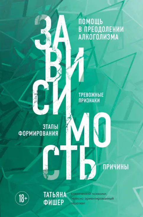 Книга: Зависимость. Тревожные признаки алкоголизма, причины, помощь в преодолении - Татьяна Фишер. Купить книгу, читать рецензии | Лабиринт