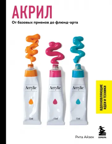 Рита Айзек - Акрил. От базовых приемов до флюид-арта обложка книги