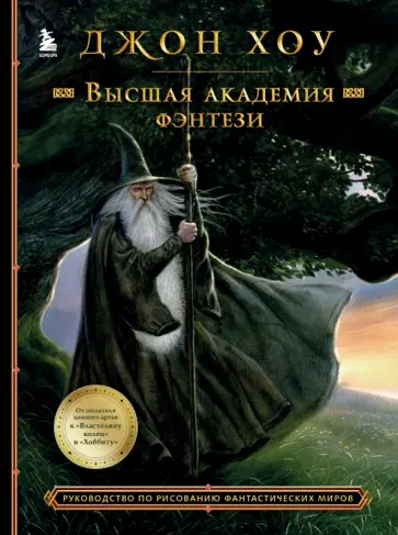 Джон Хоу - Высшая академия фэнтези. Руководство по рисованию фантастических миров Джон Хоу - Высшая академия фэнтези. Руководство по рисованию фантастических миров обложка книги