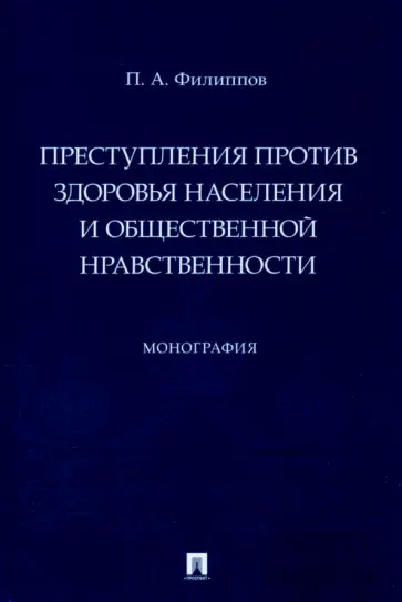 Павел Филиппов - Преступления против здоровья населения и общественной нравственности. Монография обложка книги