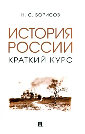 Николай Борисов - История России. Краткий курс. Учебное пособие Николай Борисов - История России. Краткий курс. Учебное пособие обложка книги