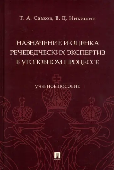 Сааков, Никишин - Назначение и оценка речеведческих экспертиз в уголовном процессе. Учебное пособие Сааков, Никишин - Назначение и оценка речеведческих экспертиз в уголовном процессе. Учебное пособие обложка книги