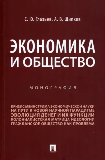 Глазьев, Щипков - Экономика и общество. Монография обложка книги