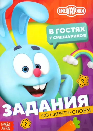 В гостях у Смешариков. Книга с заданиями и скретч-слоем В гостях у Смешариков. Книга с заданиями и скретч-слоем обложка книги