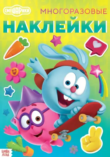 Смешарики. Лучшие друзья. Книга с многоразовыми наклейками Смешарики. Лучшие друзья. Книга с многоразовыми наклейками обложка книги