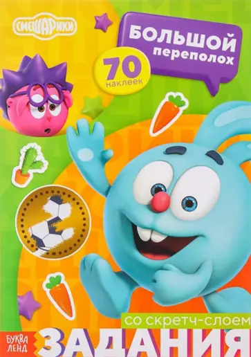 Смешарики. Большой переполох. Книжка-панорамка со скретч-слоем и наклейками Смешарики. Большой переполох. Книжка-панорамка со скретч-слоем и наклейками обложка книги