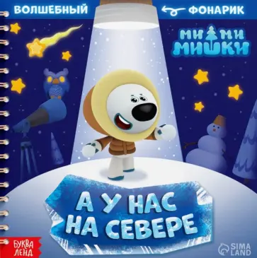 МиМиМишки. У нас на Севере. Книга с волшебным фонариком обложка книги