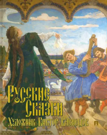 Жуковский, Афанасьев - Русские сказки. Художник Виктор Васнецов обложка книги