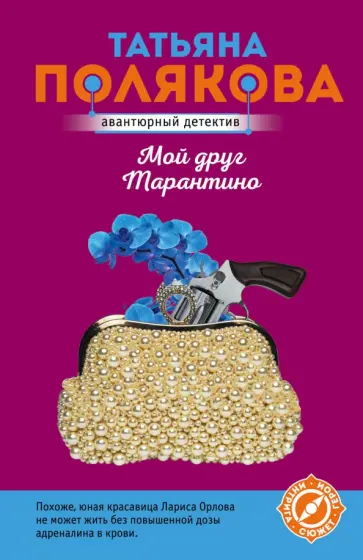 Татьяна Полякова - Мой друг Тарантино обложка книги