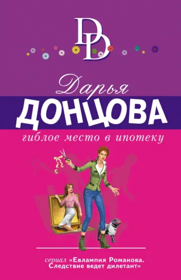 Дарья Донцова - Гиблое место в ипотеку обложка книги