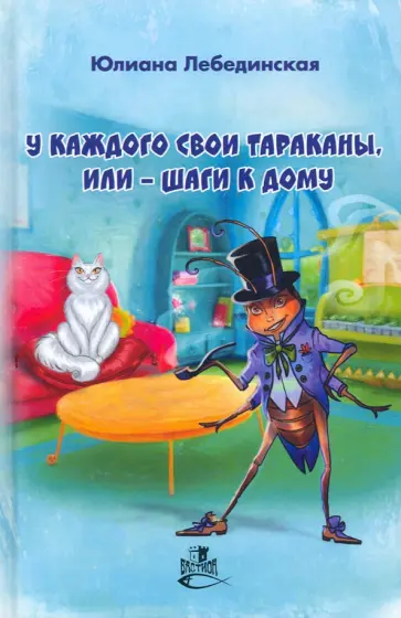 Юлиана Лебединская - У каждого свои тараканы, или - Шаги к дому Юлиана Лебединская - У каждого свои тараканы, или - Шаги к дому обложка книги