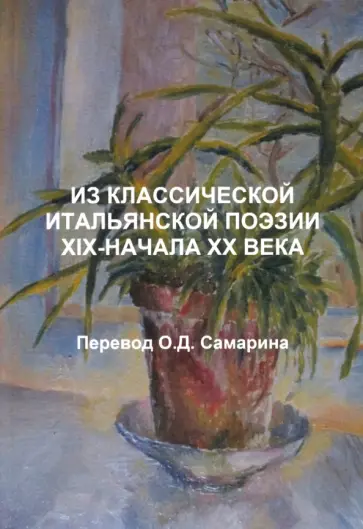 Д`Аннунцио, Негри - Из классической итальянской поэзии XIX - начала XX века обложка книги