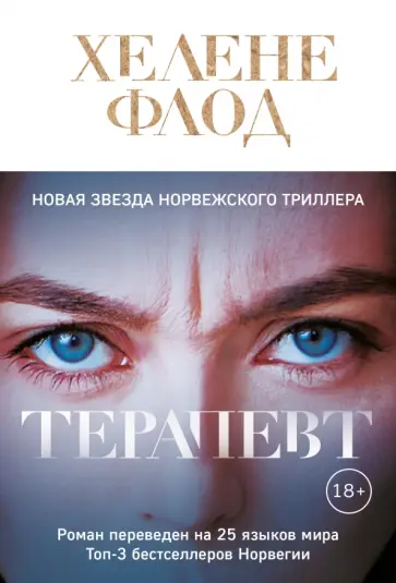 Хелене Флод - Терапевт Хелене Флод - Терапевт обложка книги