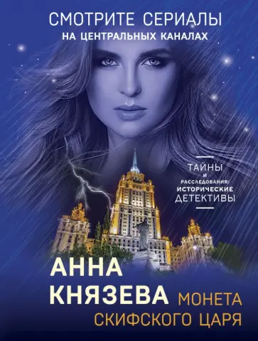 Анна Князева - Монета скифского царя обложка книги