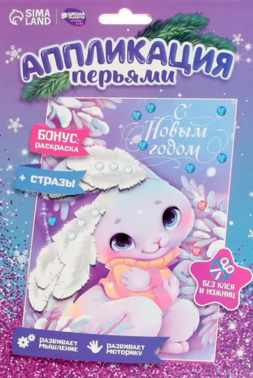 Аппликация перьями и стразами Зайка Аппликация перьями и стразами Зайка обложка книги