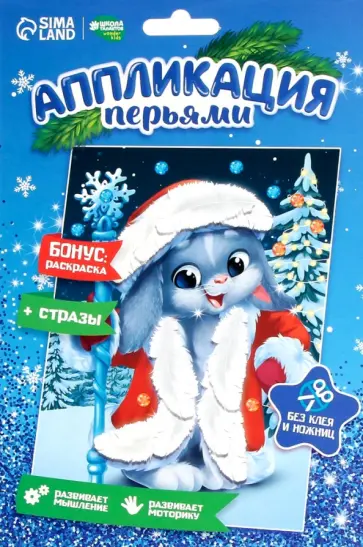 Аппликация перьями и стразами Зайчик Дед Мороз Аппликация перьями и стразами Зайчик Дед Мороз обложка книги