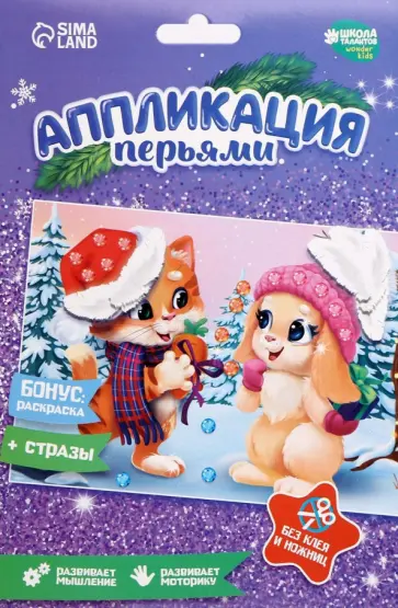 Аппликация перьями и стразами Котик и Зайка Аппликация перьями и стразами Котик и Зайка обложка книги