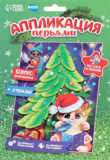 Аппликация перьями и стразами Котик у ёлки Аппликация перьями и стразами Котик у ёлки обложка книги