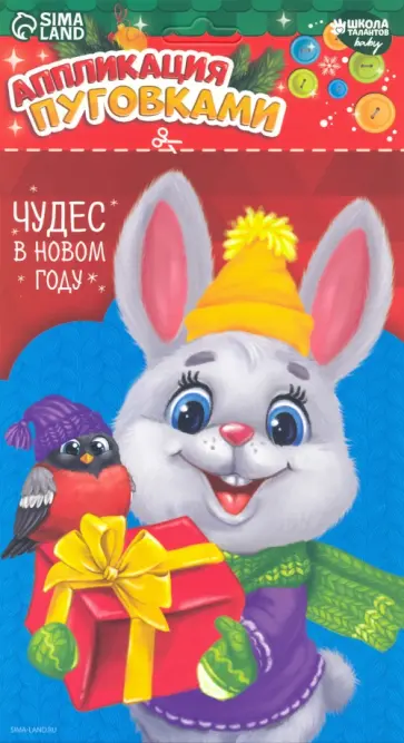 Аппликация пуговками Чудес в Новом году Аппликация пуговками Чудес в Новом году обложка книги