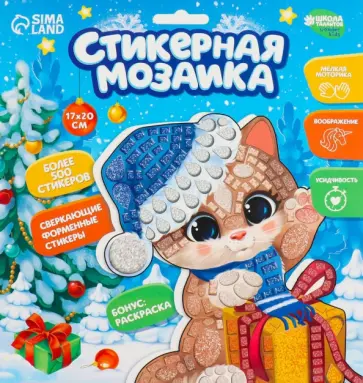 Стикерная мозаика форменными стикерами Котик Стикерная мозаика форменными стикерами Котик обложка книги