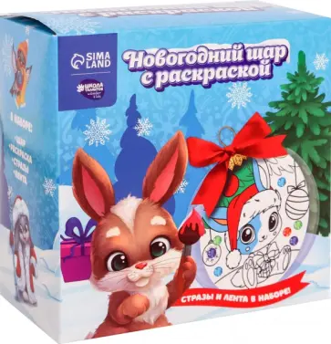 Новогодний шар с раскраской Зайчик с подарками Новогодний шар с раскраской Зайчик с подарками обложка книги