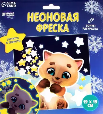 Неоновая фреска Котик и звёздочки Неоновая фреска Котик и звёздочки обложка книги